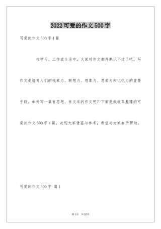 2024可爱的作文500字