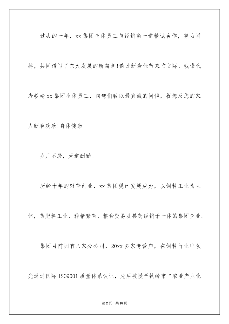 2024写给客户的慰问信_18_第2页