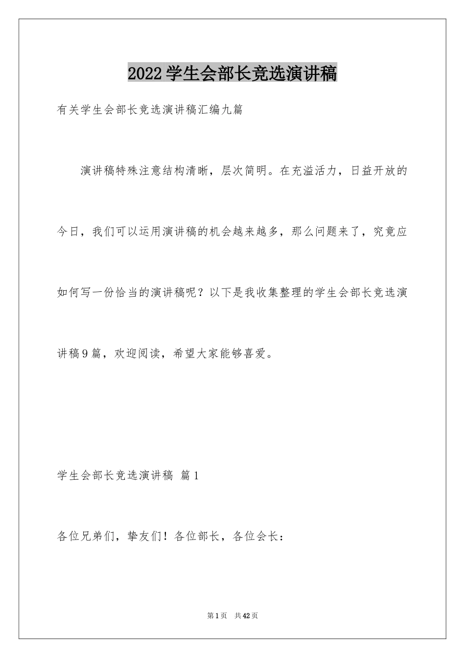 2024学生会部长竞选演讲稿_391_第1页