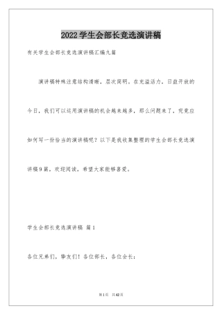 2024学生会部长竞选演讲稿_391