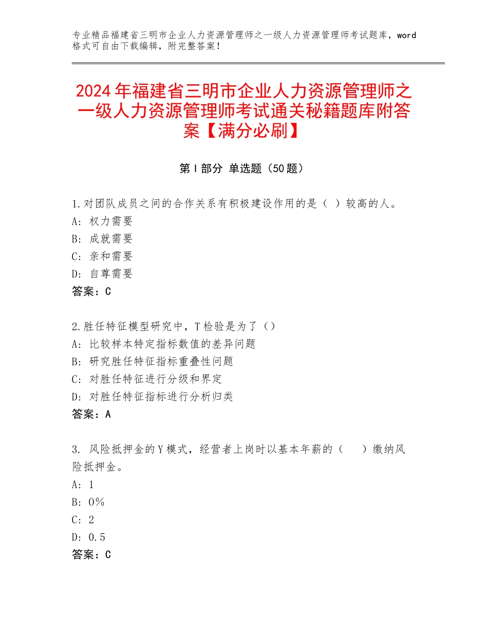 2024年福建省三明市企业人力资源管理师之一级人力资源管理师考试通关秘籍题库附答案【满分必刷】_第1页