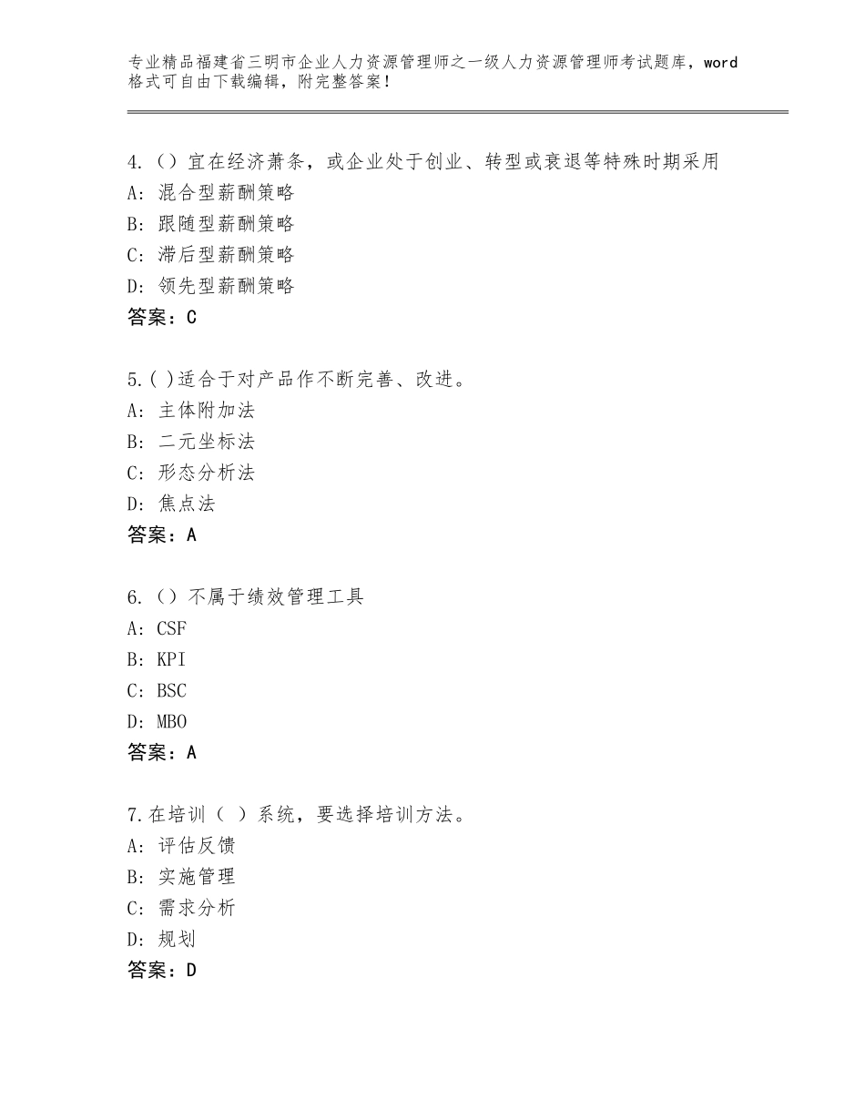 2024年福建省三明市企业人力资源管理师之一级人力资源管理师考试通关秘籍题库附答案【满分必刷】_第2页