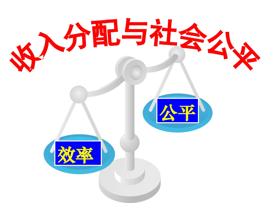收入分配与社会公平_第1页