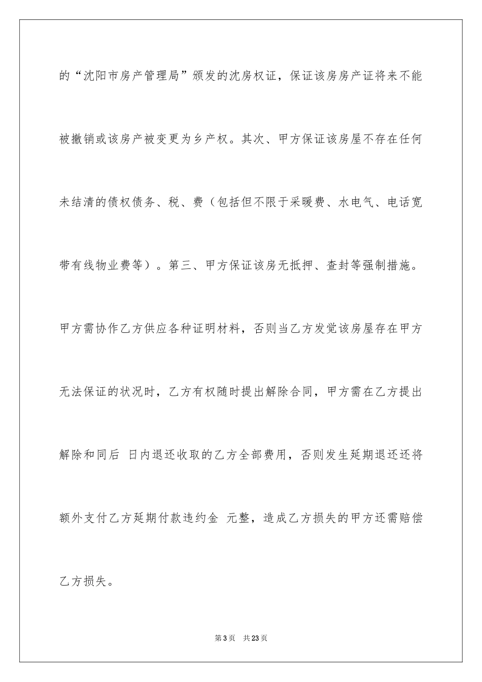 2024个人房屋买卖合同_36_第3页