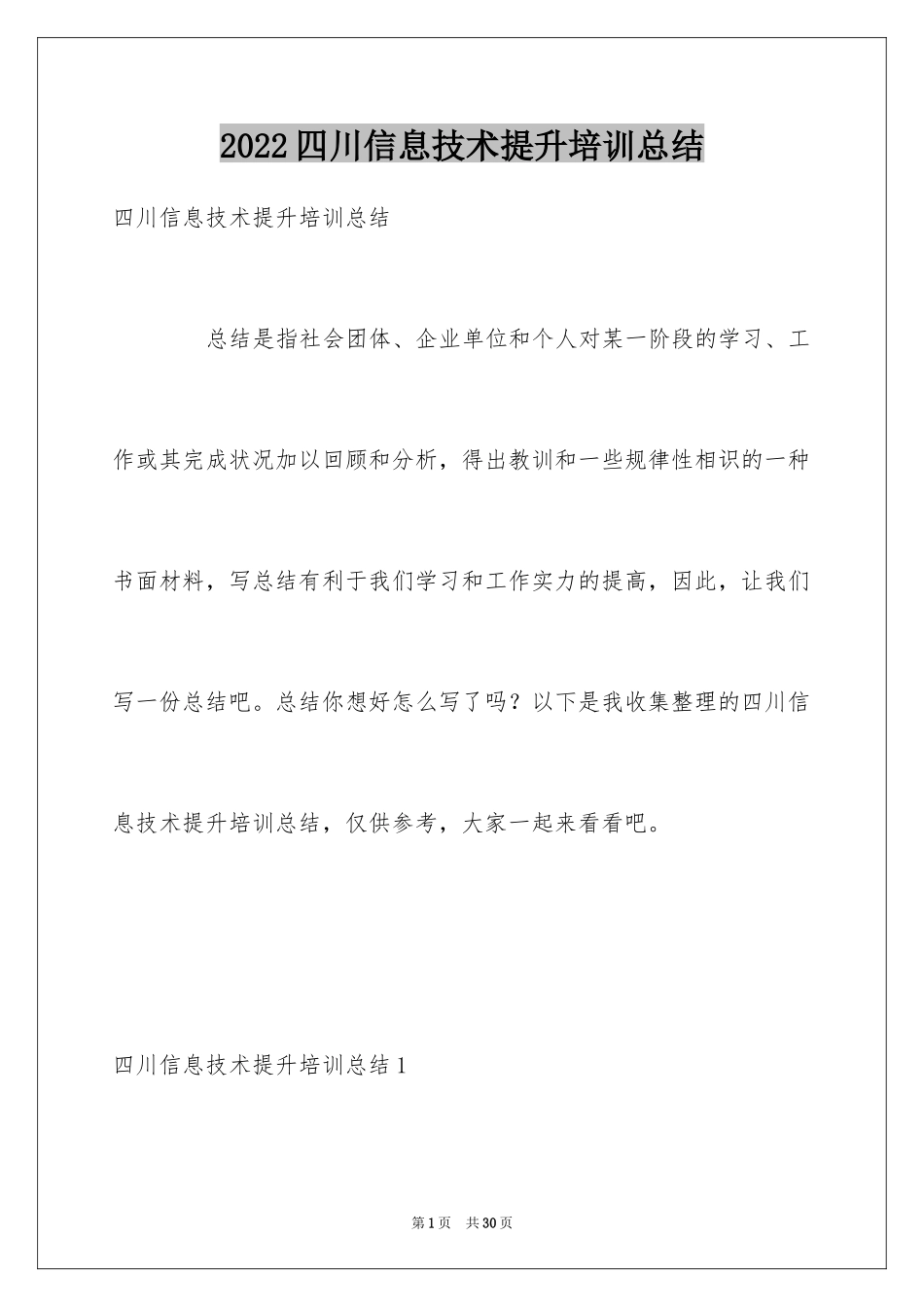 2024四川信息技术提升培训总结_第1页