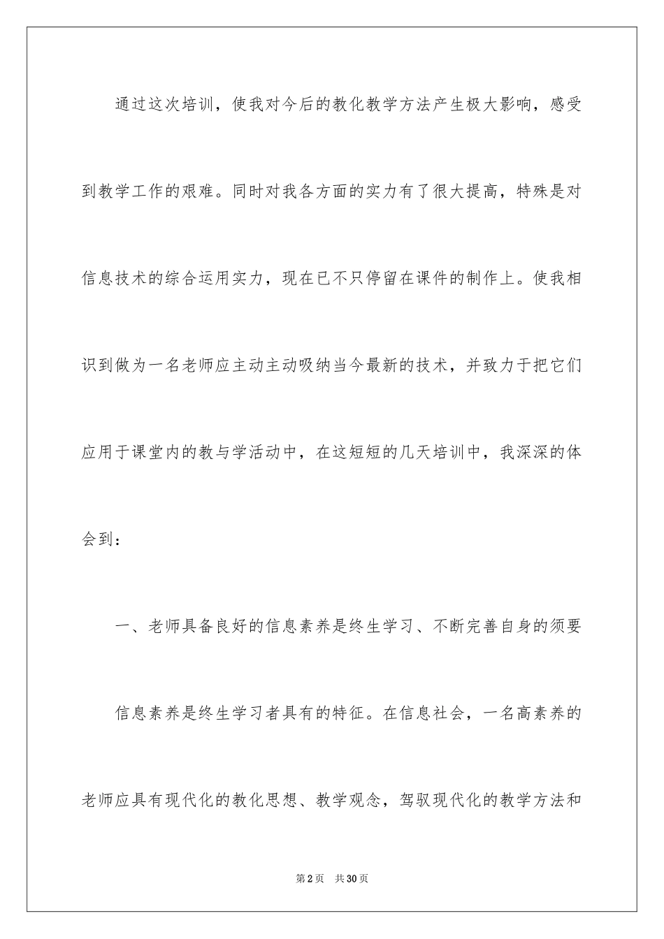 2024四川信息技术提升培训总结_第2页