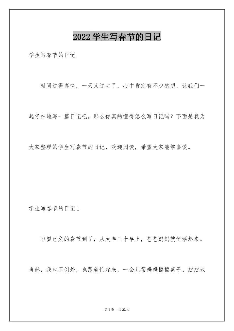 2024学生写春节的日记_第1页