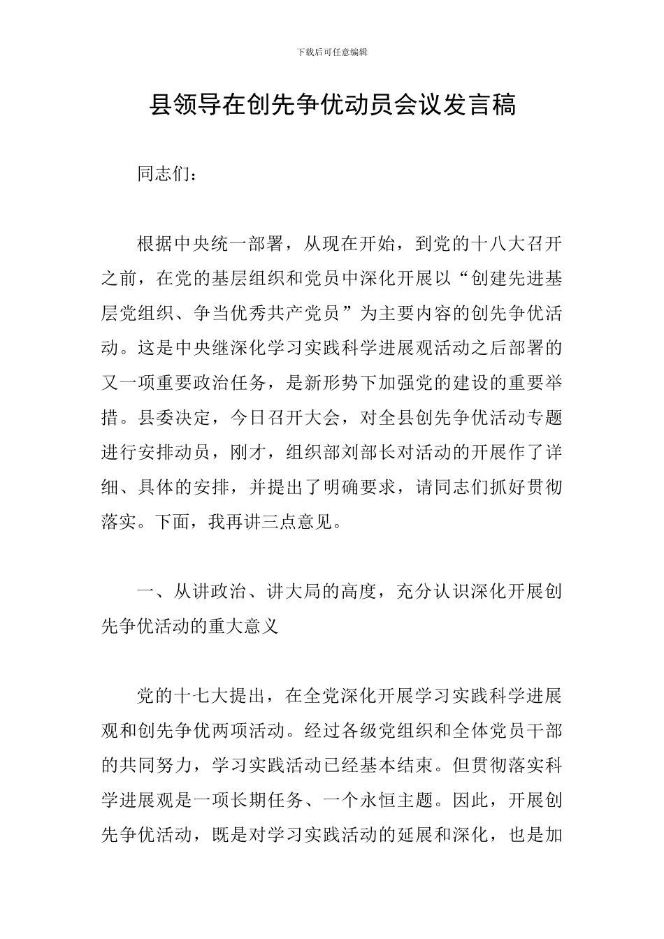 县领导在创先争优动员会议发言稿_第1页