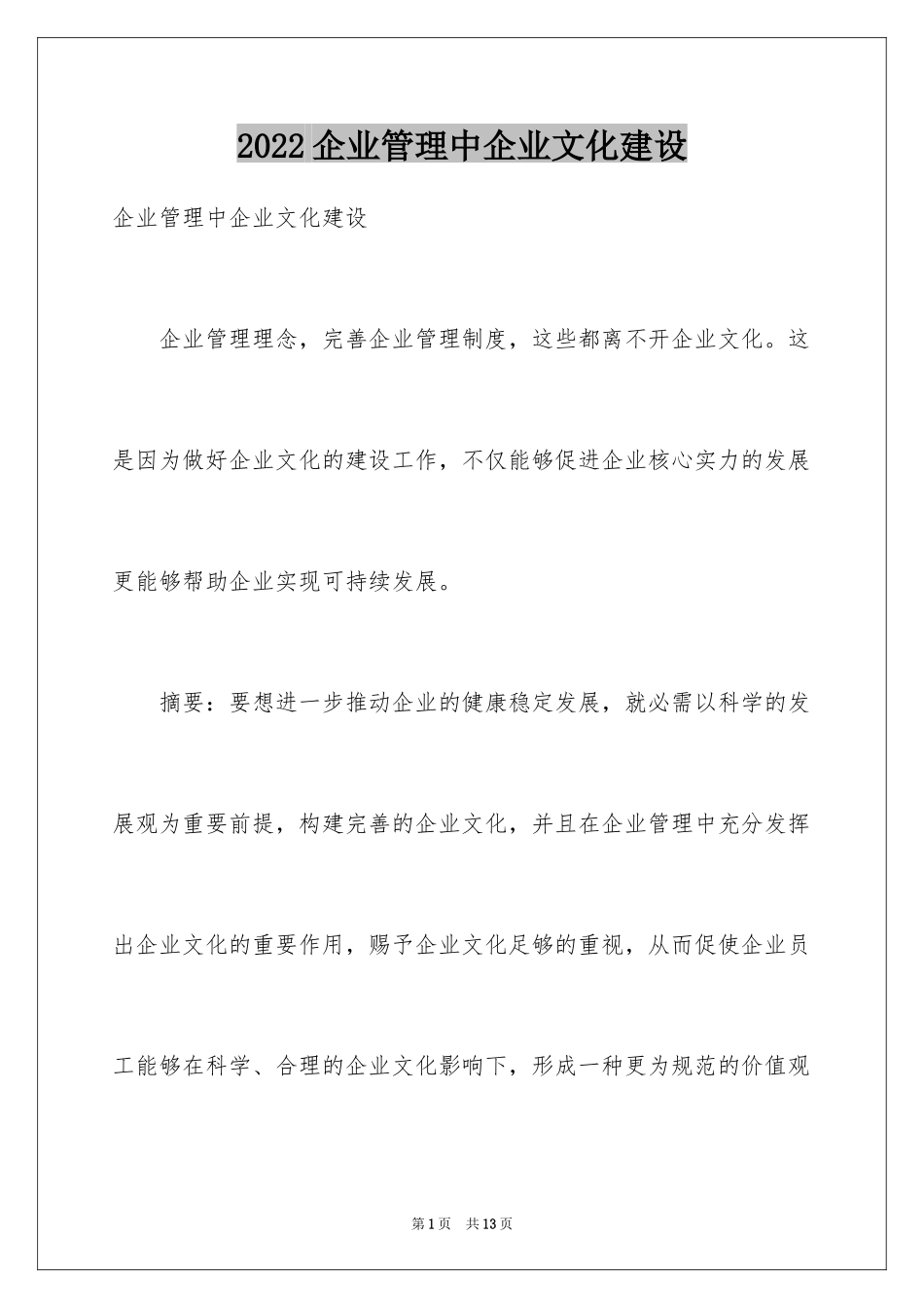 2024企业管理中企业文化建设_第1页