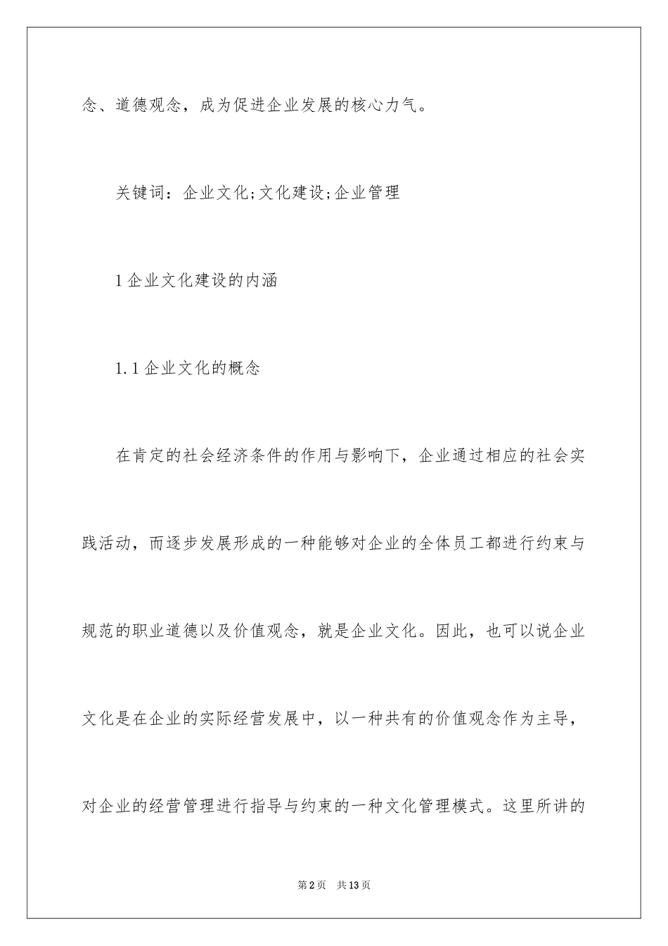 2024企业管理中企业文化建设_第2页