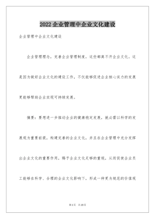 2024企业管理中企业文化建设