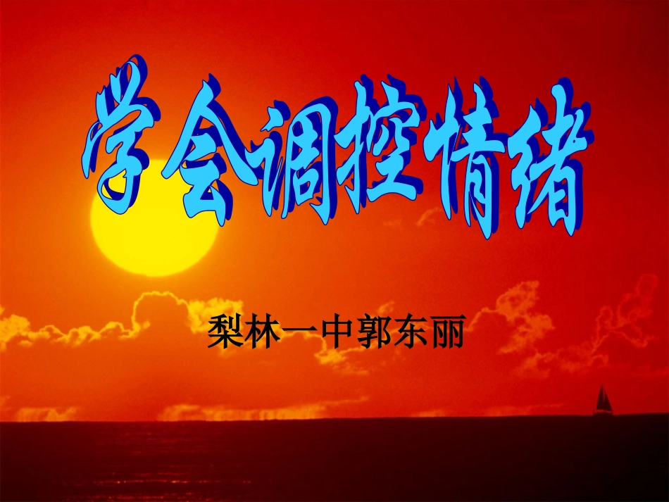 学会调控情绪_第1页