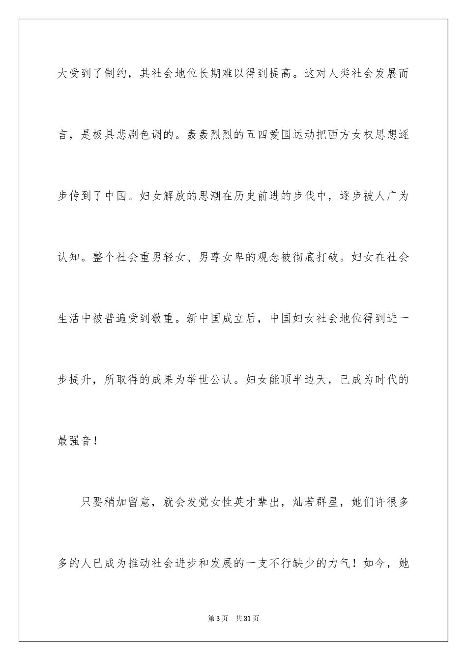 2024三八妇女节演讲稿_254_第3页