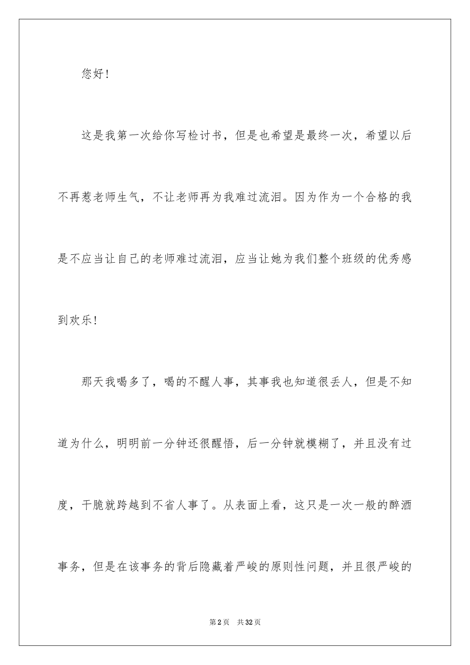 2024学生喝酒手机检讨书_2_第2页