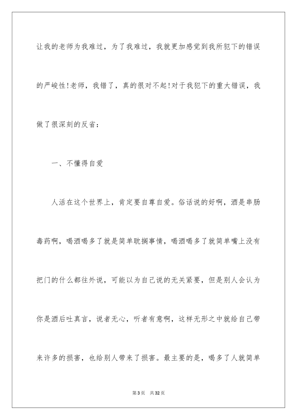 2024学生喝酒手机检讨书_2_第3页