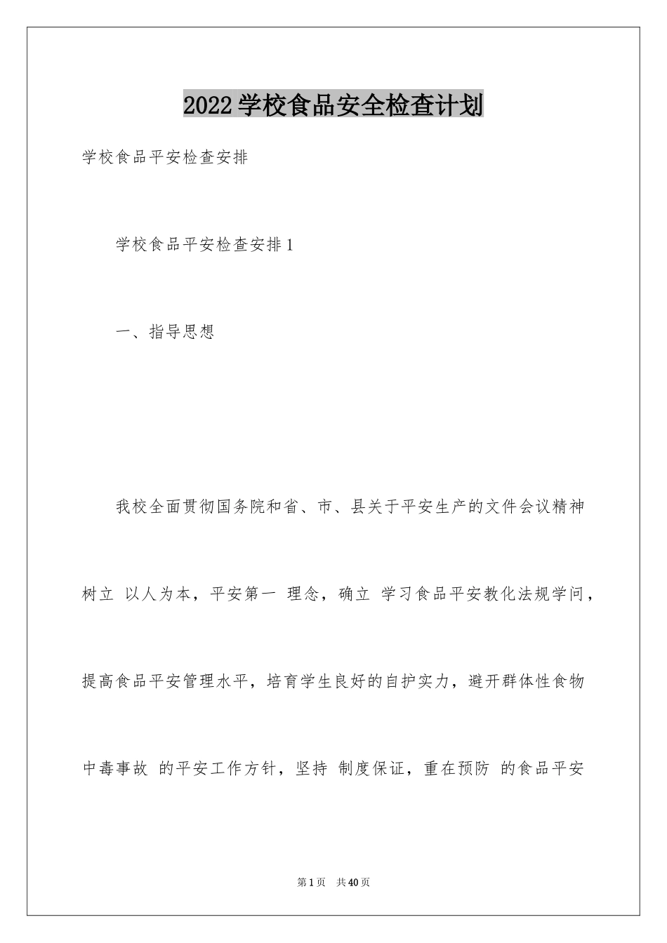 2024学校食品安全检查计划_1_第1页