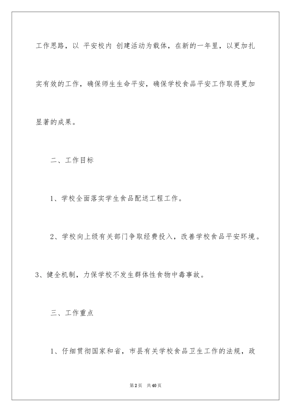 2024学校食品安全检查计划_1_第2页