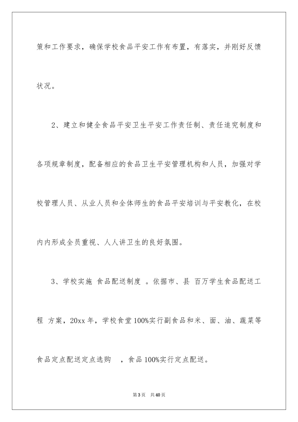 2024学校食品安全检查计划_1_第3页