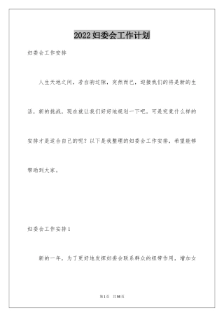 2024妇委会工作计划_2