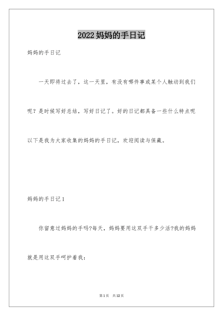 2024妈妈的手日记_第1页