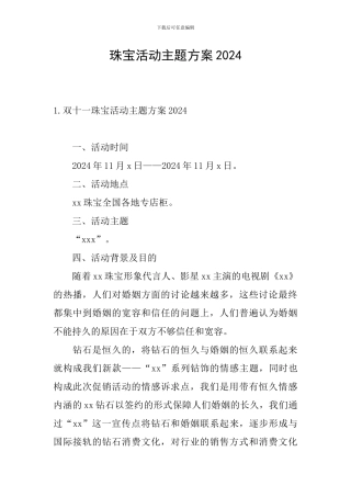 珠宝活动主题方案2024
