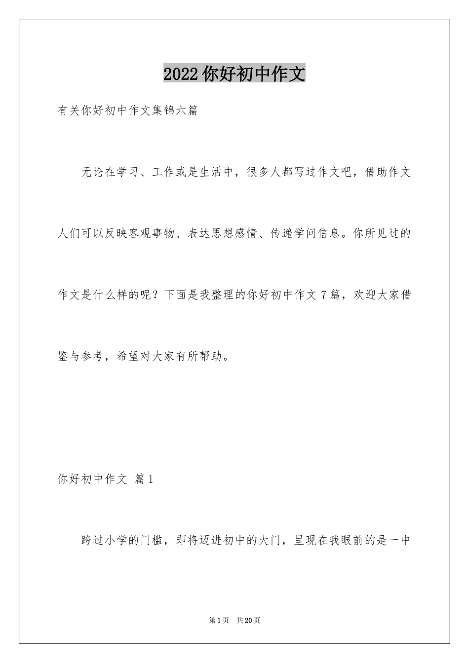 2024你好初中作文_11_第1页