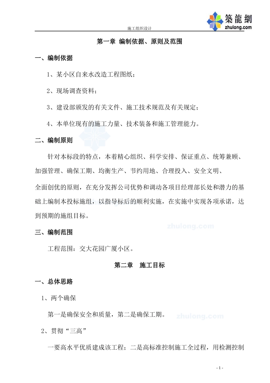 成都某小区的给水工程施工组织设计_secret_第1页