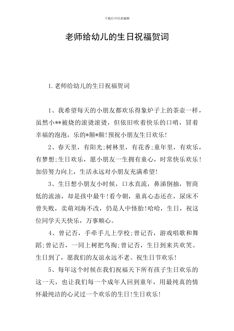 老师给幼儿的生日祝福贺词_第1页