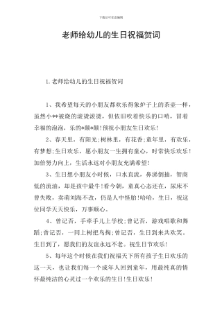 老师给幼儿的生日祝福贺词