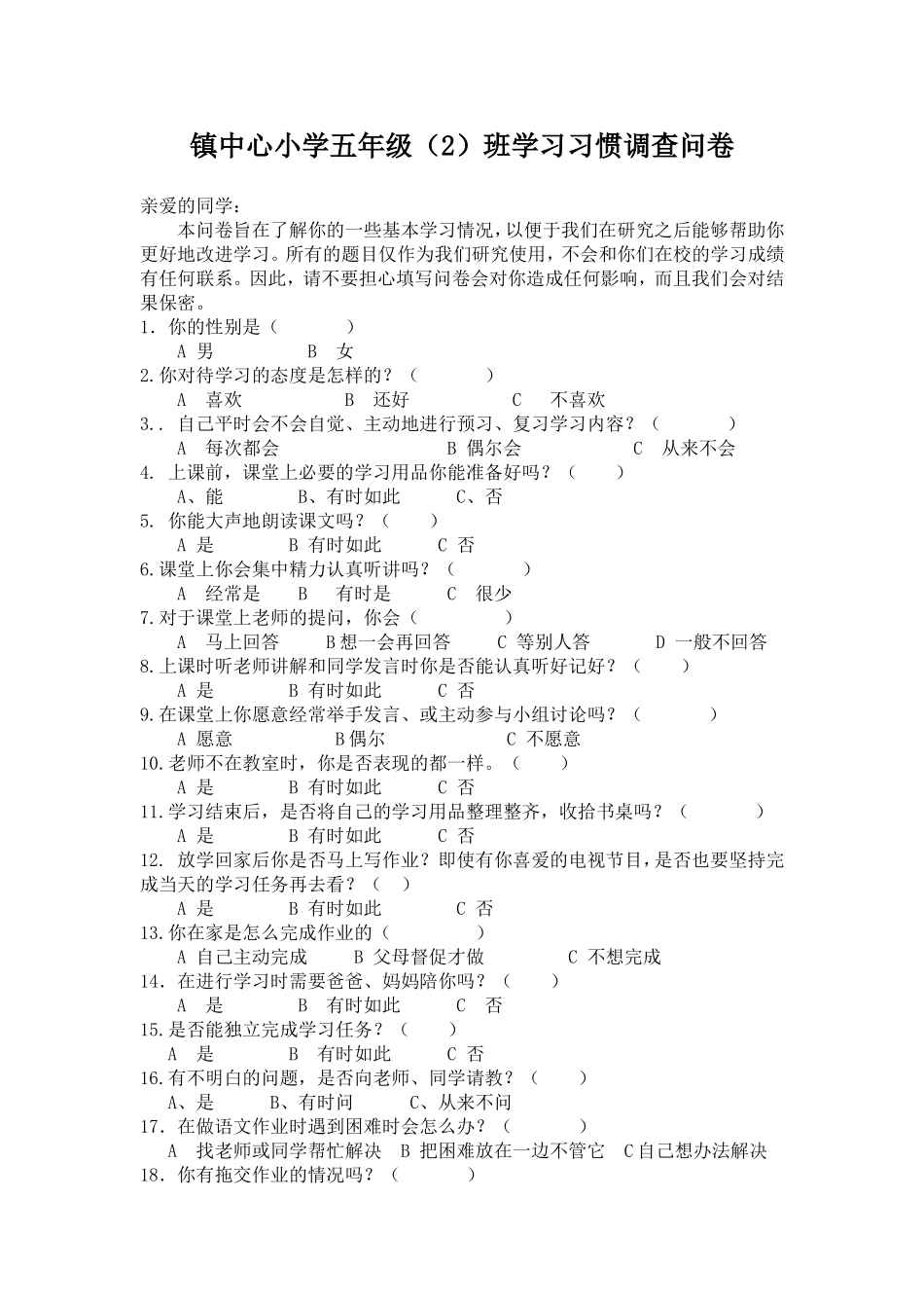 镇中心小学五（2）班问卷调查_第1页