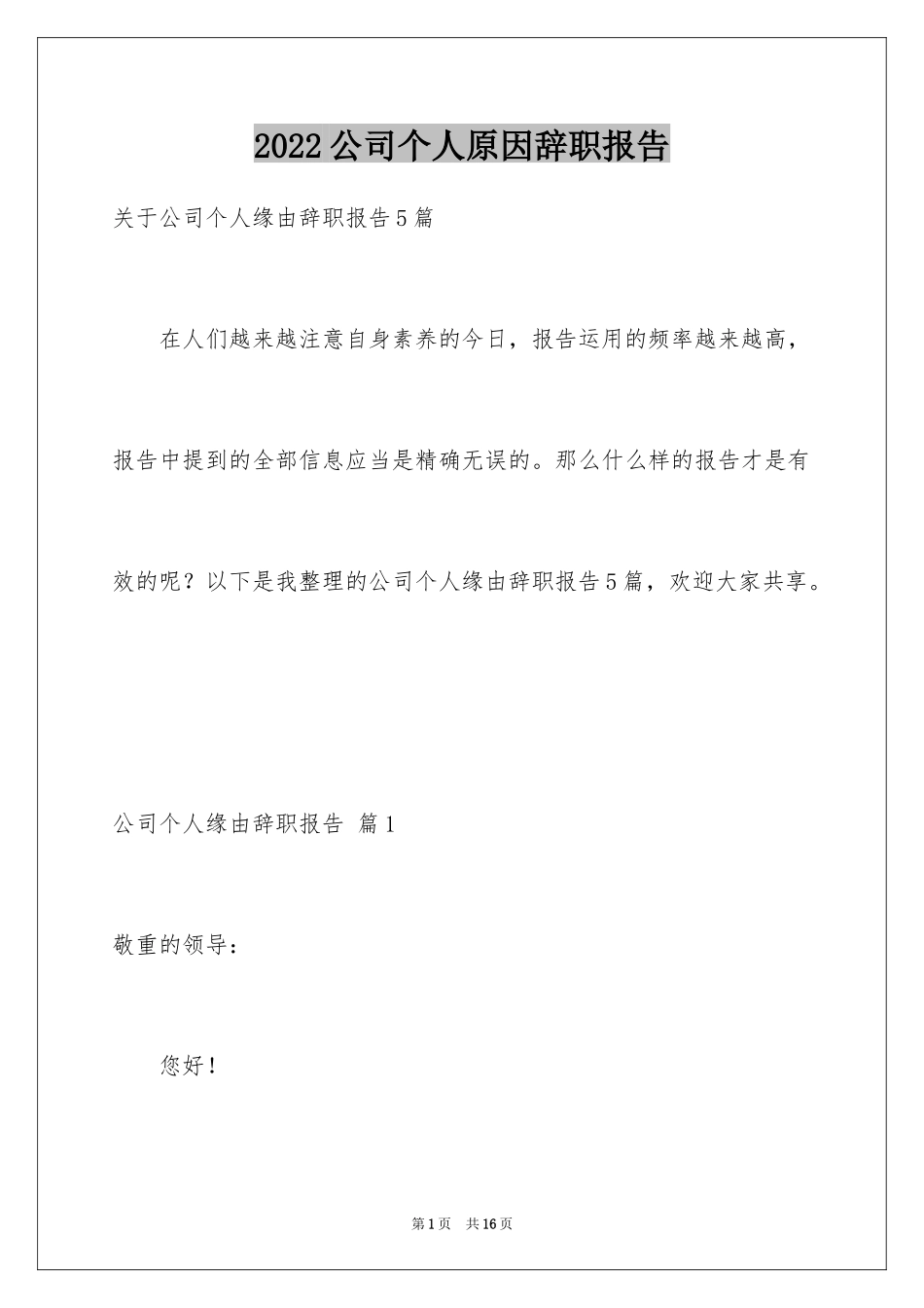 2024公司个人原因辞职报告_第1页