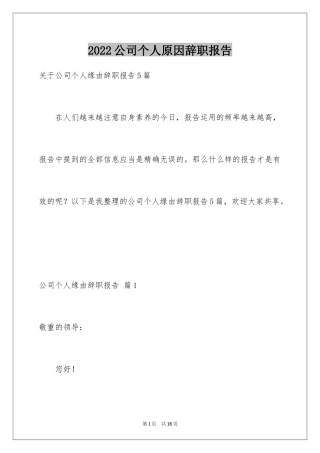 2024公司个人原因辞职报告