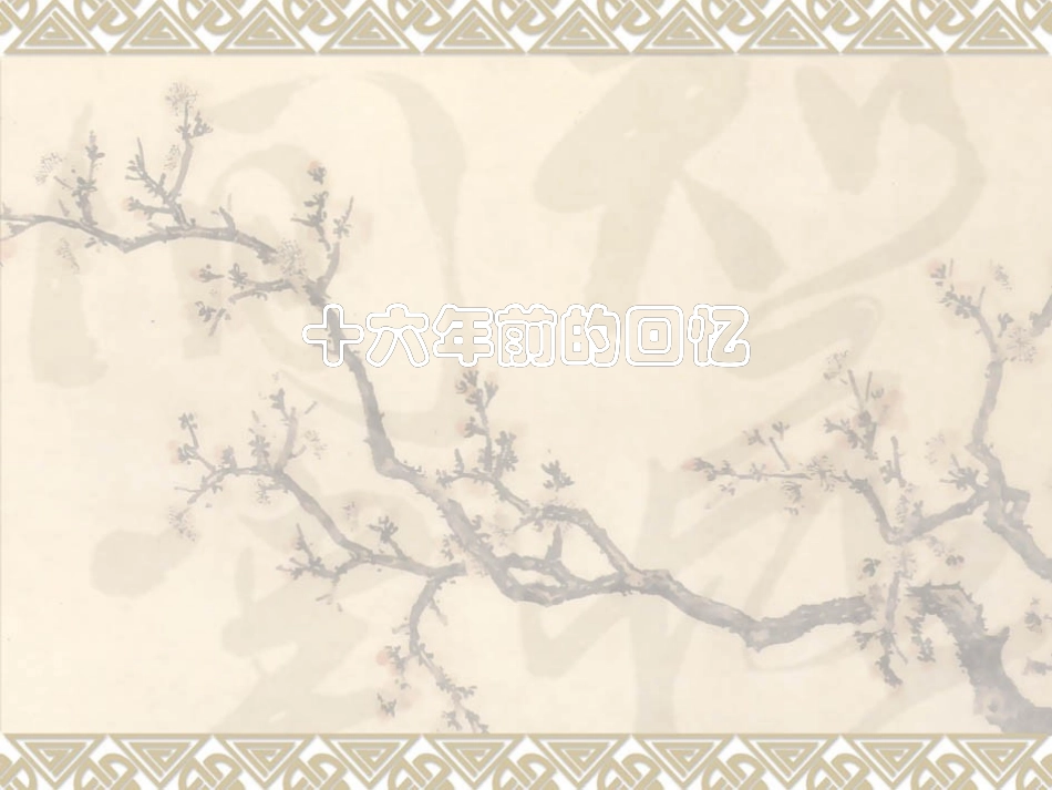 十六年前的回忆3_第1页