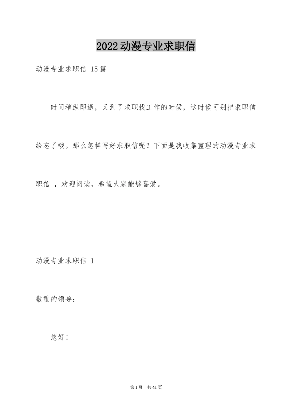 2024动漫专业求职信 _第1页