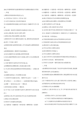 2012年教师职称考试新课程理论考试模拟试题及含答案