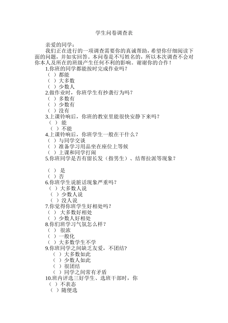 学生问卷调查表 (2)_第1页
