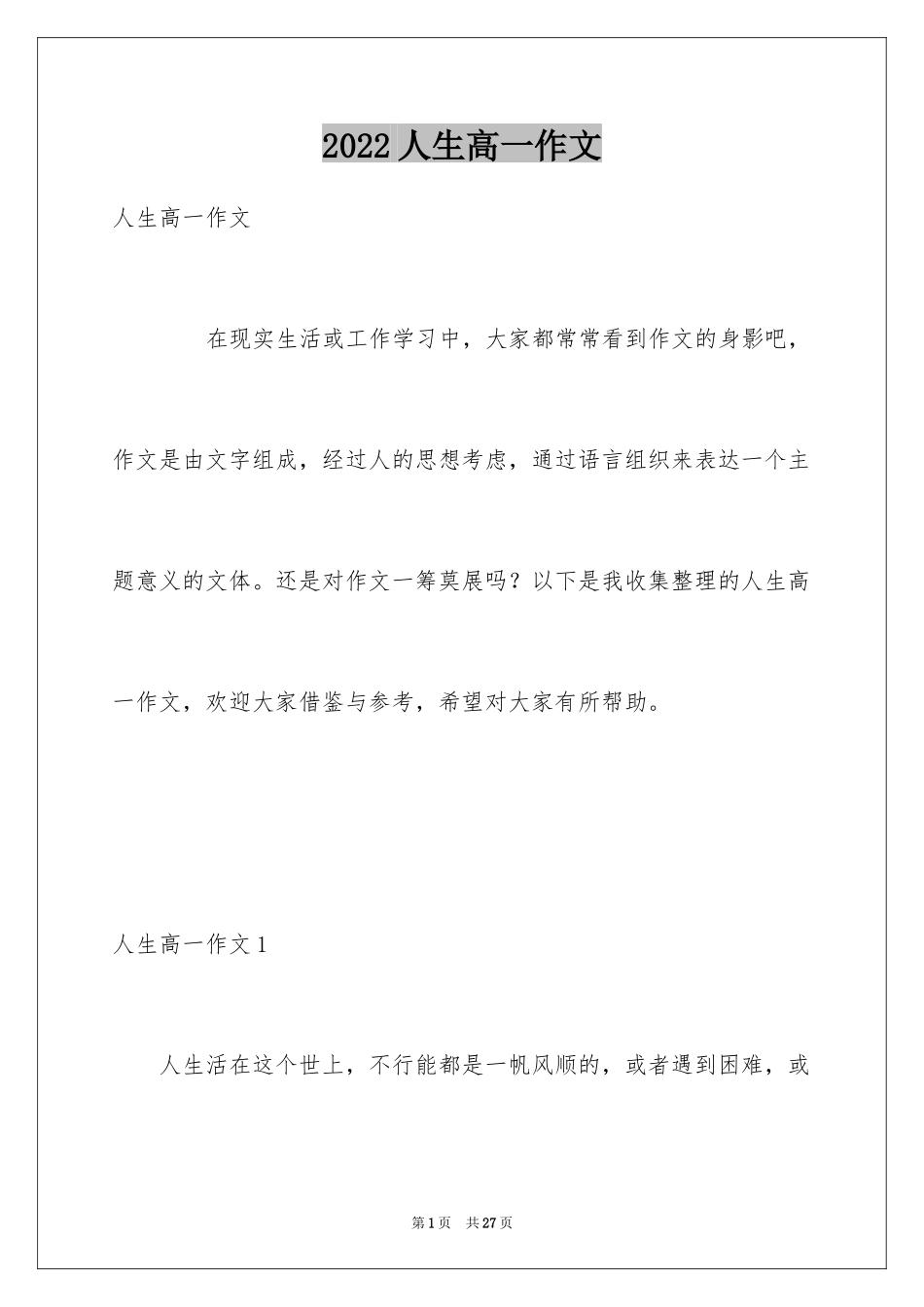 2024人生高一作文_第1页