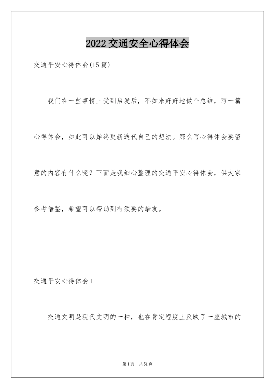 2024交通安全心得体会_8_第1页