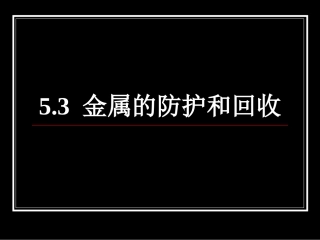 金属的防护和回收