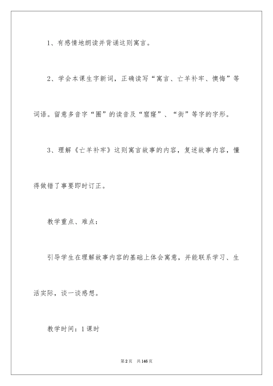 2024《亡羊补牢》教学设计_1_第2页