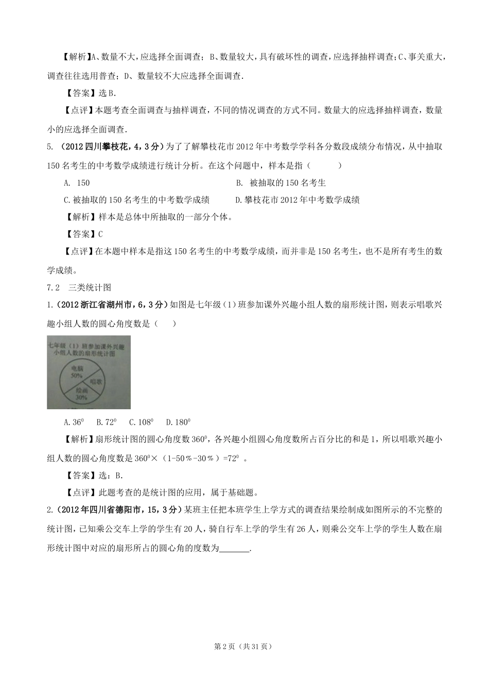 2012年全国各地中考数学解析汇编7数据的收集与整理_第2页