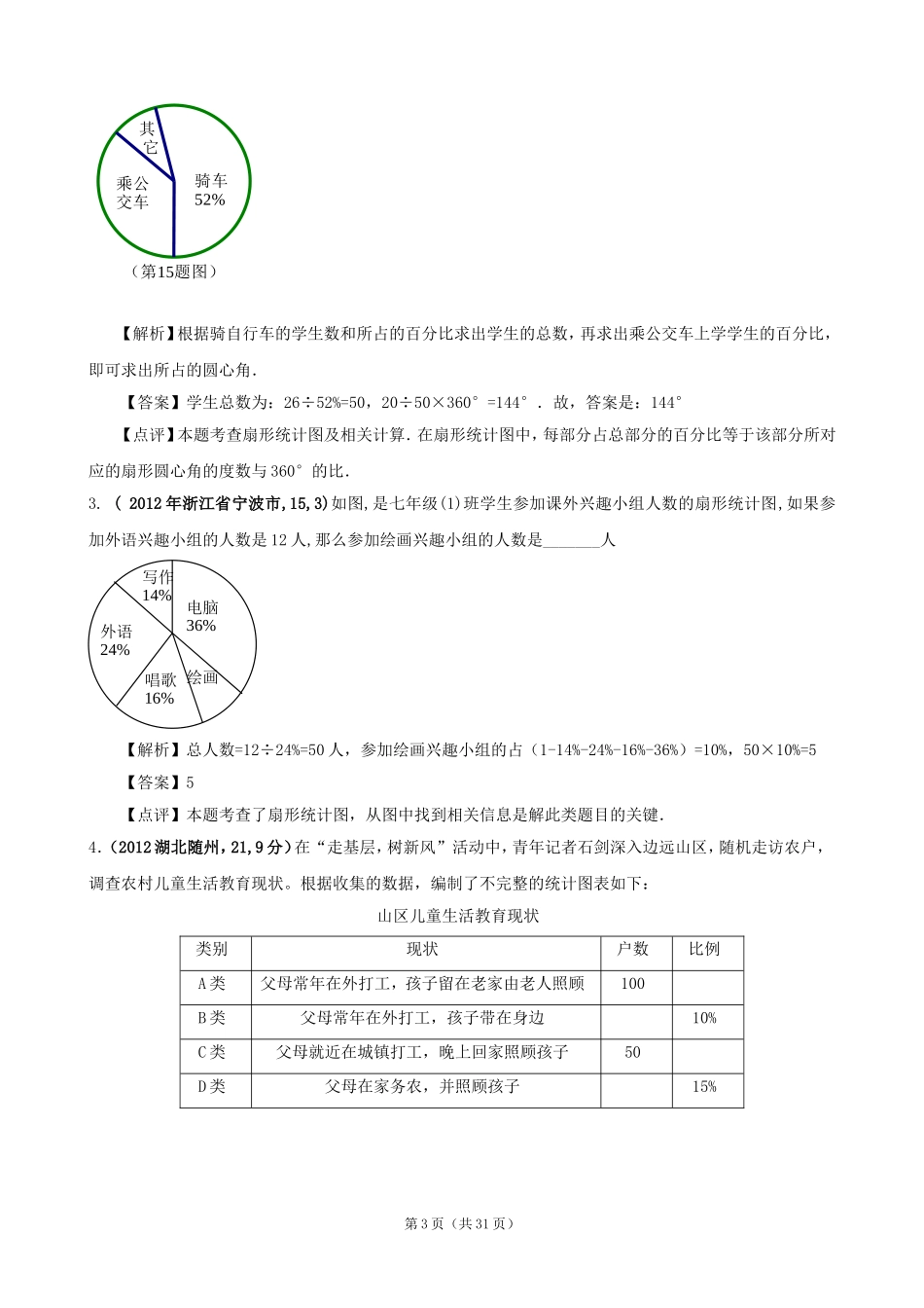 2012年全国各地中考数学解析汇编7数据的收集与整理_第3页