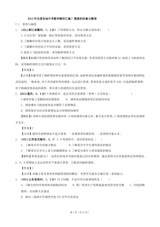 2012年全国各地中考数学解析汇编7数据的收集与整理