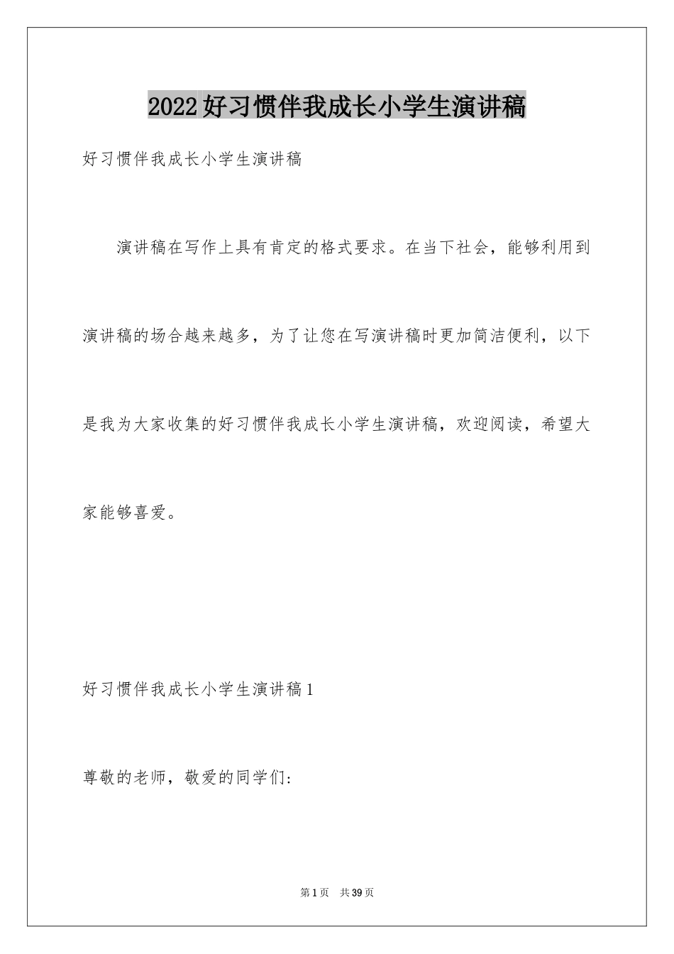 2024好习惯伴我成长小学生演讲稿_3_第1页