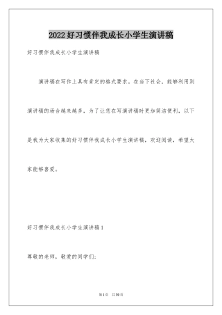 2024好习惯伴我成长小学生演讲稿_3