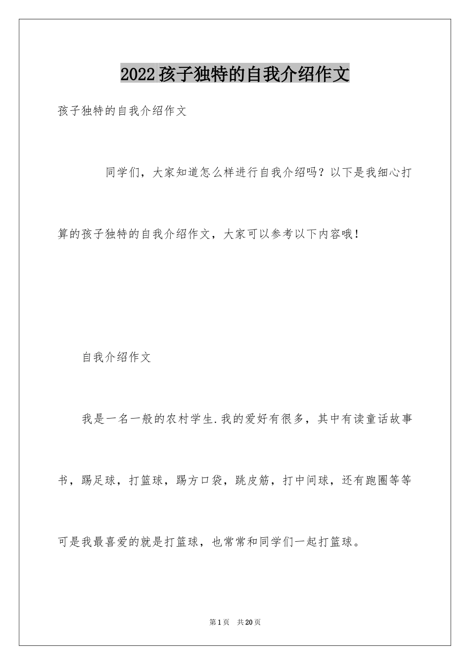 2024孩子独特的自我介绍作文_第1页