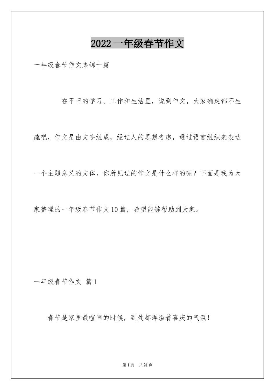 2024一年级春节作文_26_第1页