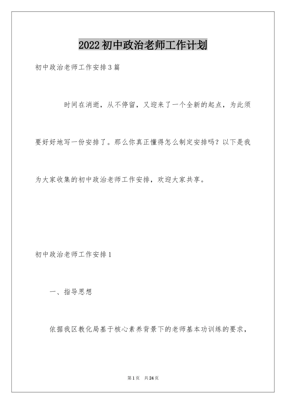 2024初中政治老师工作计划_第1页