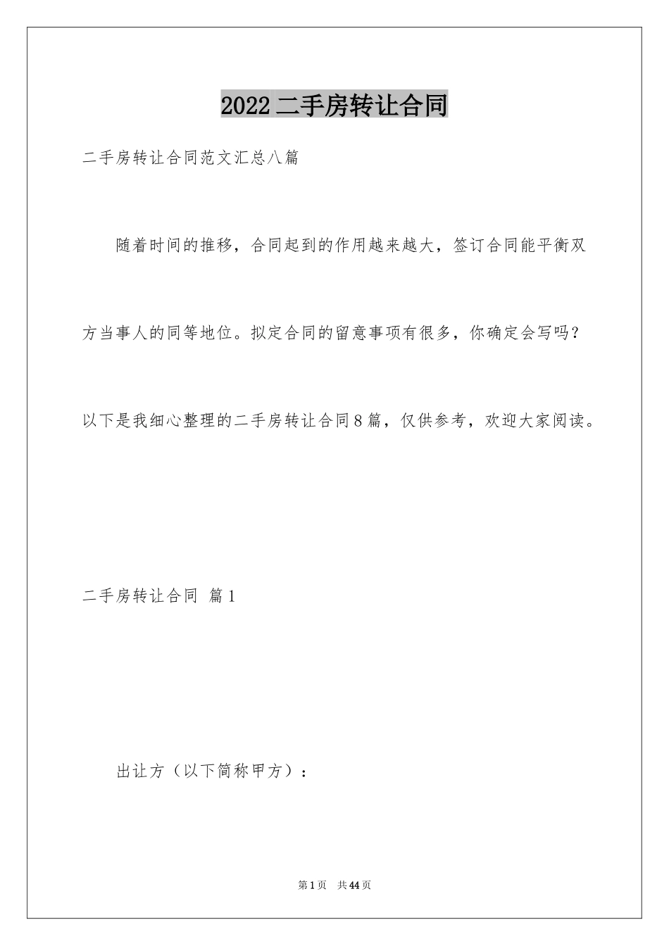 2024二手房转让合同_4_第1页