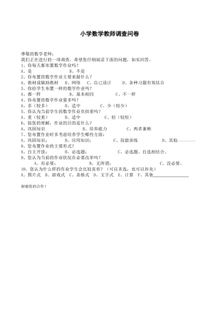 小学数学教师调查问卷